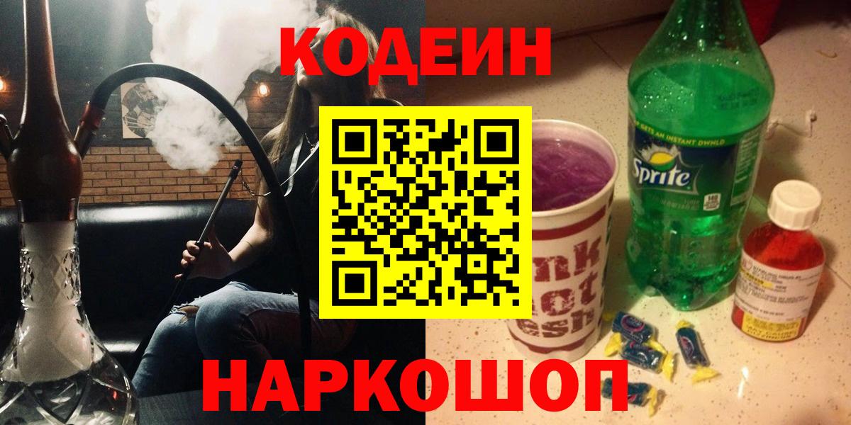 Codein напиток Lean (лин)  Вход с VPN  Комсомольск-на-Амуре  Кодеин напиток Lean (лин) 